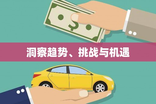 茂南洞察趋势、挑战与机遇