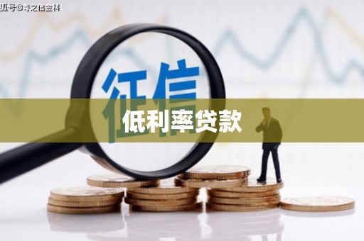 茂南低利率贷款