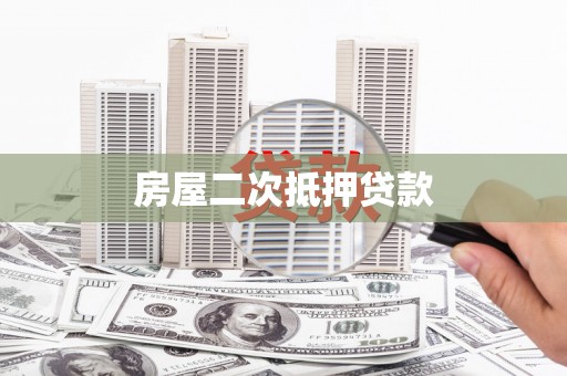 茂南房屋二次抵押贷款
