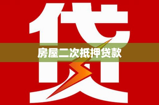 茂南房屋二次抵押贷款