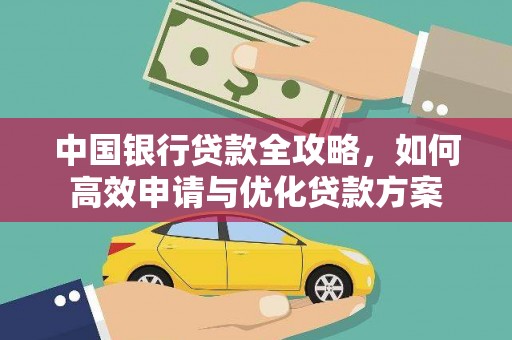 茂南中国银行贷款全攻略，如何高效申请与优化贷款方案