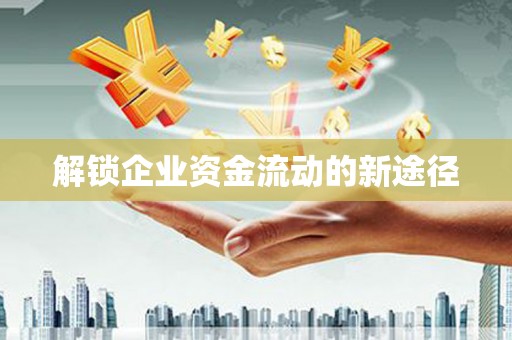 茂南解锁企业资金流动的新途径