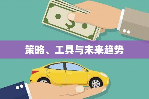 茂南策略、工具与未来趋势
