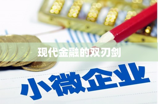 茂南现代金融的双刃剑