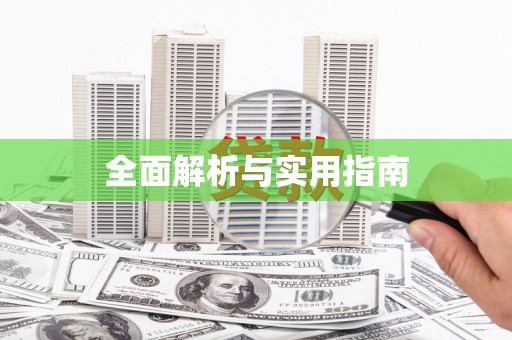 茂南全面解析与实用指南