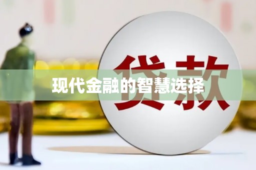 茂南现代金融的智慧选择