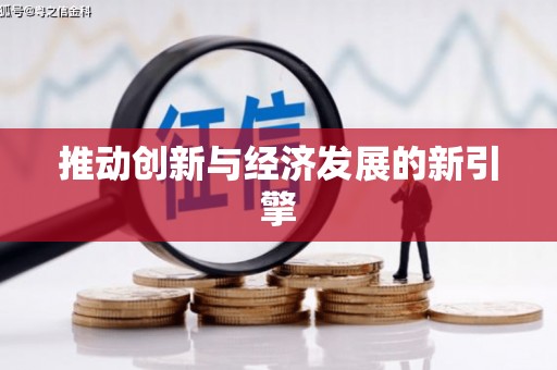 茂南推动创新与经济发展的新引擎