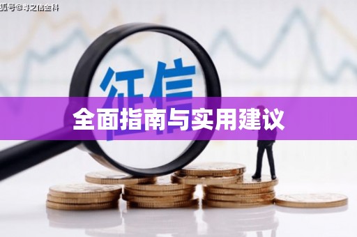 茂南全面指南与实用建议