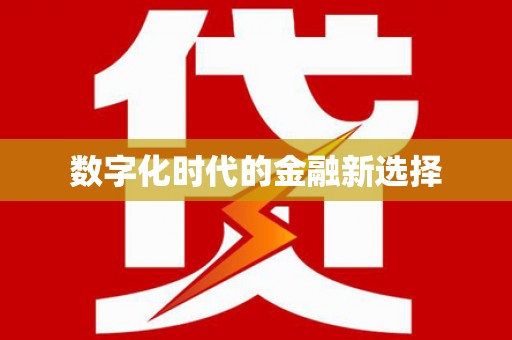茂南数字化时代的金融新选择