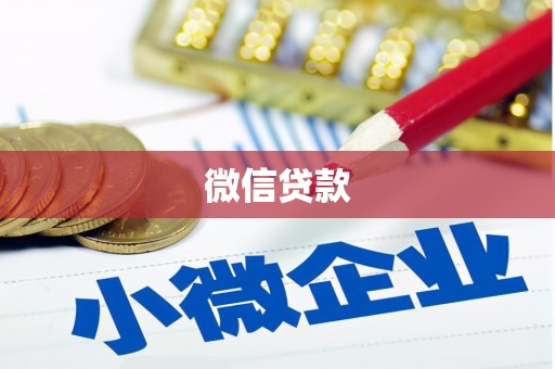 茂南微信贷款