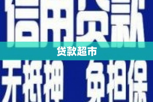 茂南贷款超市