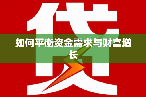 茂南如何平衡资金需求与财富增长