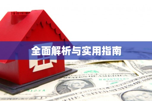 茂南全面解析与实用指南