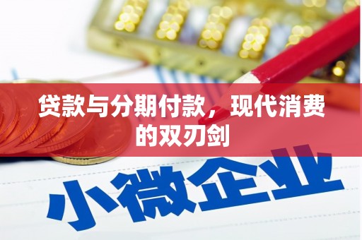 茂南贷款与分期付款，现代消费的双刃剑