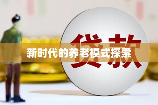 茂南新时代的养老模式探索