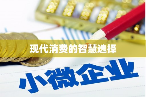 茂南现代消费的智慧选择