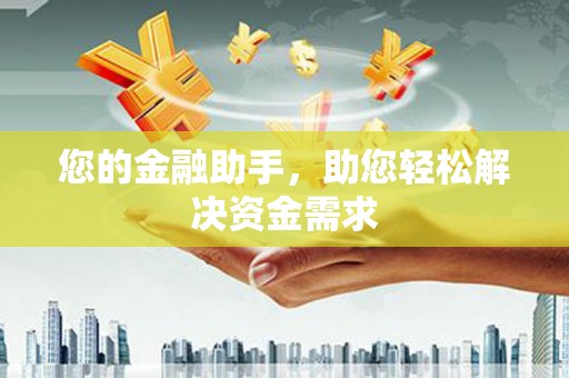茂南您的金融助手，助您轻松解决资金需求