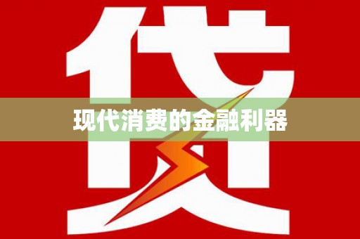 茂南现代消费的金融利器