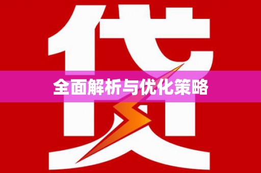 茂南全面解析与优化策略