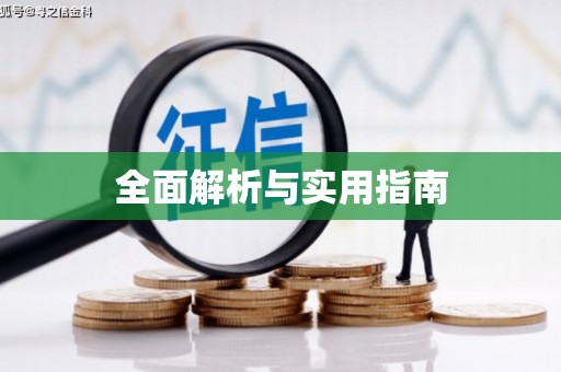 茂南全面解析与实用指南