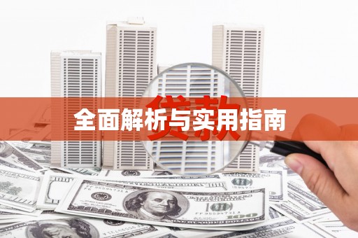 茂南全面解析与实用指南