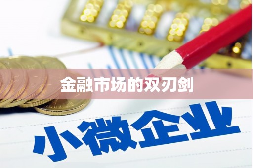 茂南金融市场的双刃剑