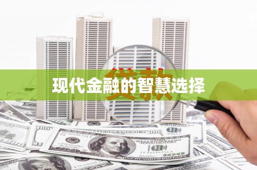 茂南现代金融的智慧选择