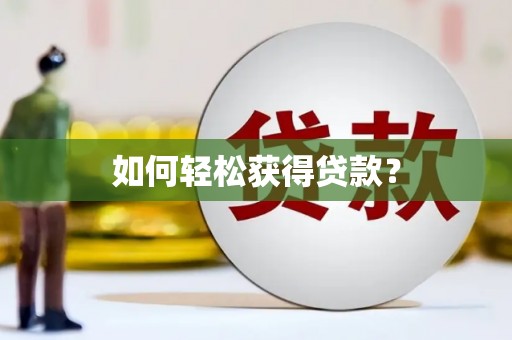 茂南如何轻松获得贷款？