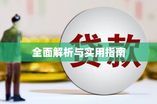 茂南全面解析与实用指南