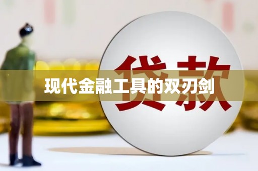 茂南现代金融工具的双刃剑