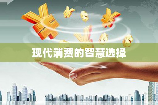 茂南现代消费的智慧选择