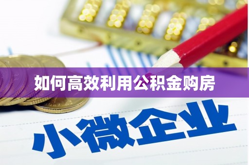 茂南如何高效利用公积金购房
