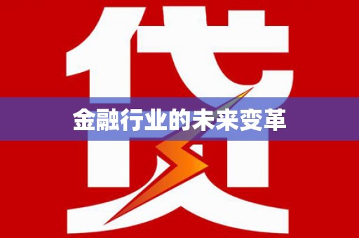 茂南金融行业的未来变革