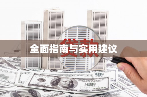 茂南全面指南与实用建议