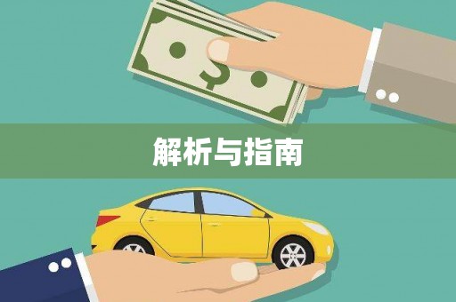 茂南解析与指南