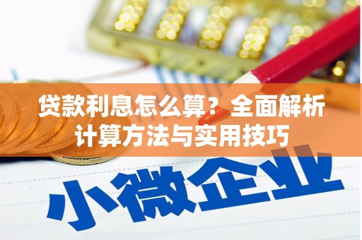 茂南贷款利息怎么算？全面解析计算方法与实用技巧