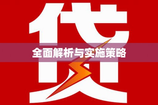 茂南全面解析与实施策略