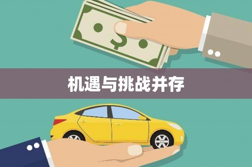 茂南机遇与挑战并存