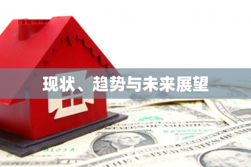 茂南现状、趋势与未来展望
