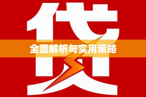 茂南全面解析与实用策略