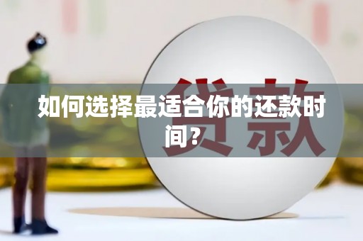 茂南如何选择最适合你的还款时间？