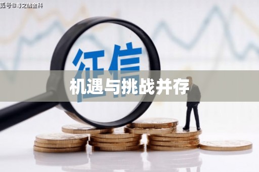 茂南机遇与挑战并存