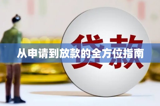 茂南从申请到放款的全方位指南