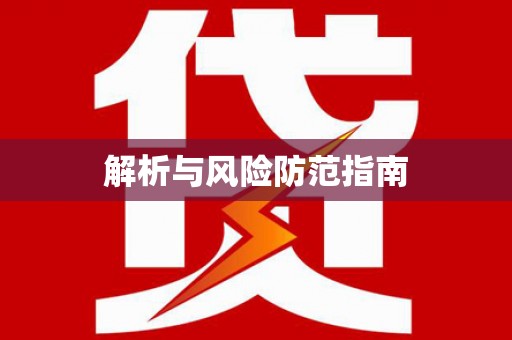 茂南解析与风险防范指南