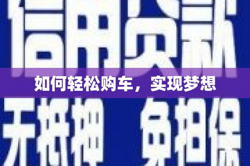 茂南如何轻松购车，实现梦想