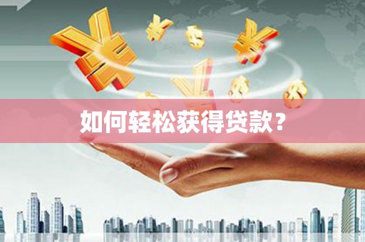 茂南如何轻松获得贷款？