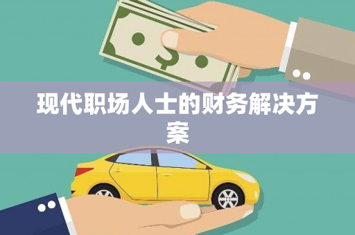 茂南现代职场人士的财务解决方案