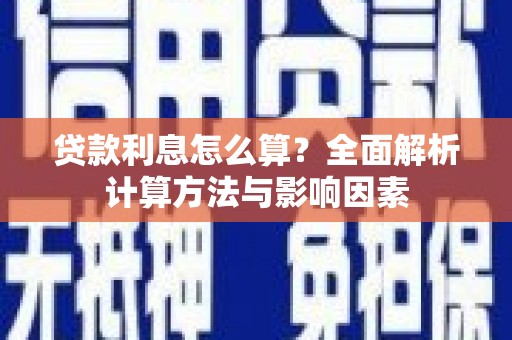 茂南贷款利息怎么算？全面解析计算方法与影响因素