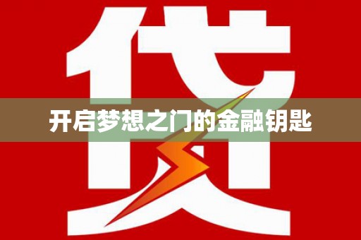 茂南开启梦想之门的金融钥匙