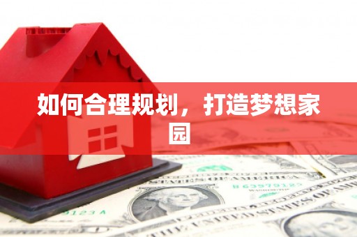 茂南如何合理规划，打造梦想家园